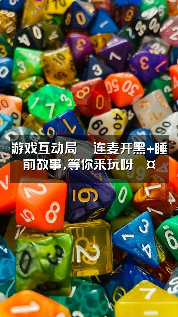 抖音软软🦋声控助眠视频封面：游戏互动局🎮连麦开黑+睡前故事，等你来玩呀💤